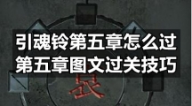 引魂铃第五章怎么过-第五章图文过关技巧