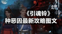 《引魂铃》种恶因全新策略图文