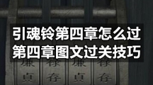 引魂铃第四章怎么过-第四章图文过关技巧