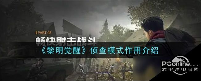 黎明觉醒侦查模式作用介绍