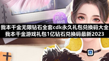 我本千金无限钻石全套cdk永久礼包兑换码大全-我本千金游戏礼包1亿钻石兑换码全新2023