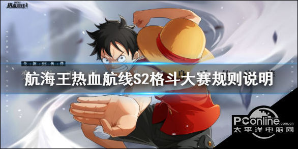 航海王热血航线S2格斗大赛规则说明S2格斗大赛规则是什么