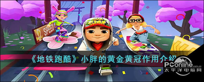 地铁跑酷小胖的黄金黄冠作用介绍