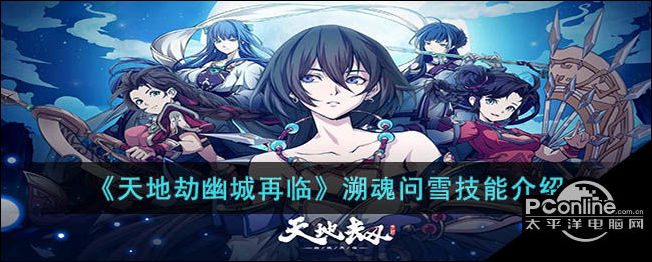天地劫幽城再临溯魂问雪技能介绍