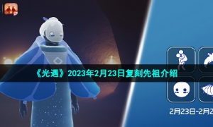《光遇》2023年2月23日复刻先祖介绍