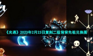 《光遇》2023年2月23日复刻二级背背先祖兑换图