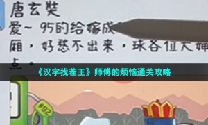 《汉字找茬王》师傅的烦恼通关策略