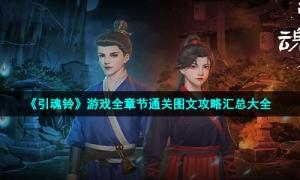 《引魂铃》游戏全章节通关图文策略汇总大全