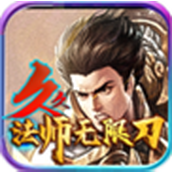 久久法师无限刀极品版