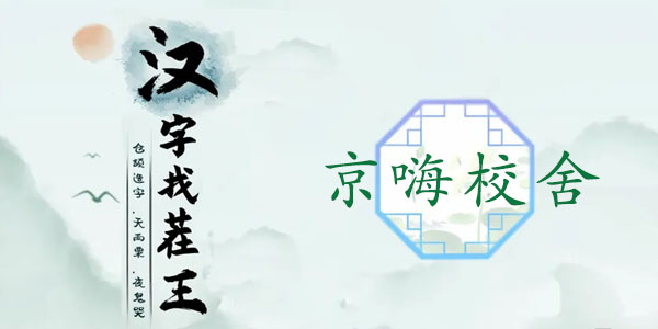 《汉字找茬王》京嗨校舍攻略 京嗨校舍找出12个热剧元素