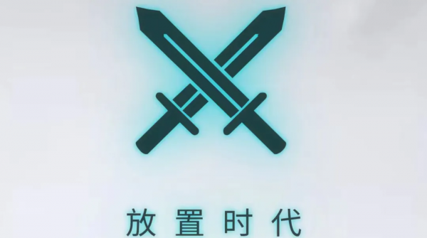 放置时代开局怎么玩