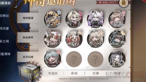 无期迷途神奇邀请函第七天答案一览