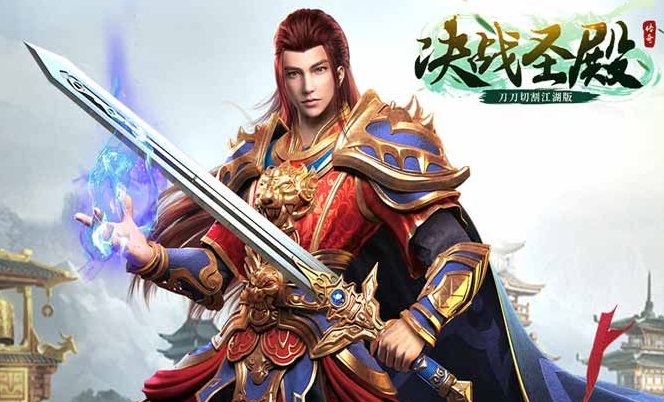 决战圣殿折扣平台哪个好-决战圣殿折扣充值平台下载