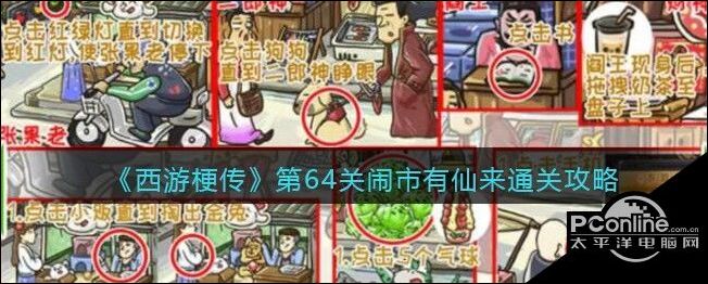 西游梗传第64关闹市有仙来通关攻略
