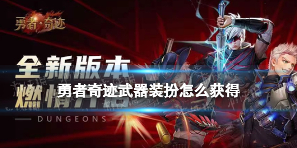 勇者奇迹武器装扮怎么获得武器装扮获取途径