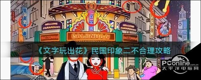 文字玩出花民国印象二不合理攻略
