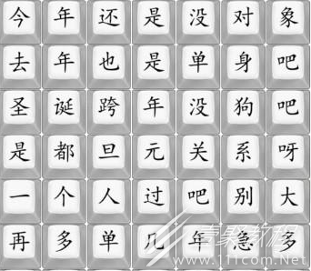 汉字找茬王单身狗之歌今年还是没对象吧如何玩