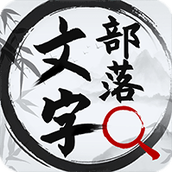 文字部落最新版手游