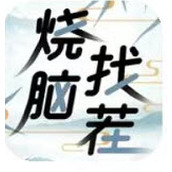 烧脑找茬安卓最新版