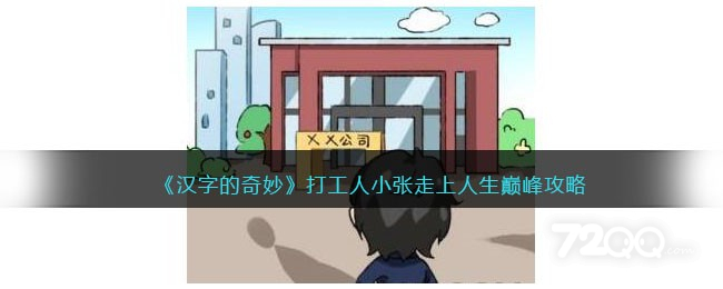 《汉字的奇妙》打工人小张走上人生巅峰策略