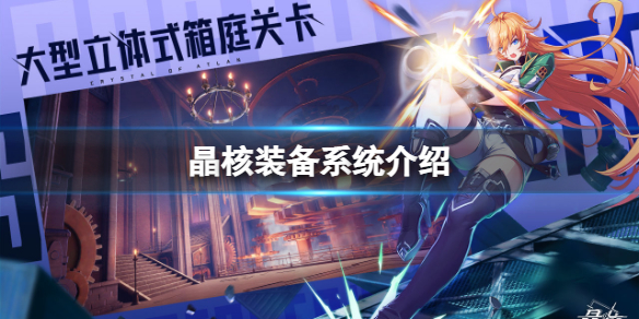 《晶核》装备系统介绍 角色属性一览