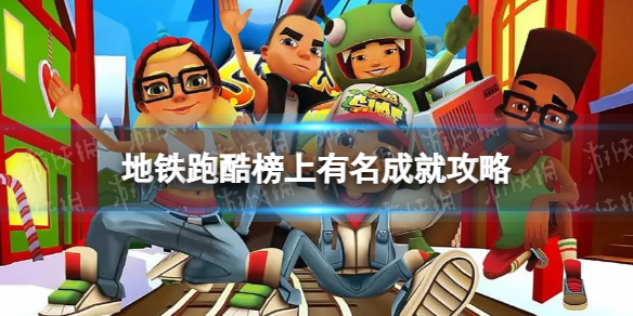 《地铁跑酷》榜上有名怎么达成？榜上有名成就攻略