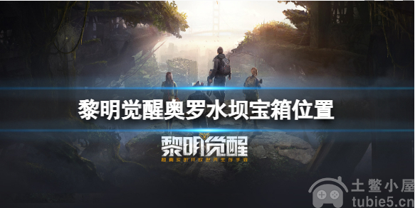 黎明觉醒奥罗水坝宝箱在哪-奥罗水坝宝箱位置一览