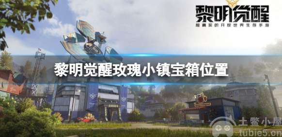 黎明觉醒玫瑰小镇宝箱在哪-玫瑰小镇宝箱位置一览