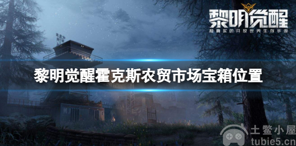 黎明觉醒霍克斯农贸市场宝箱在哪-霍克斯农贸市场宝箱位置一览