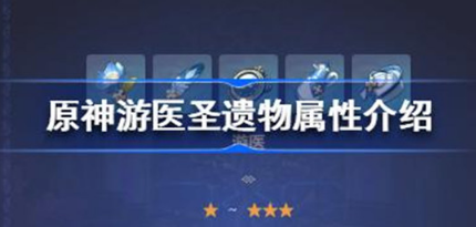 原神游医圣遗物效果是什么