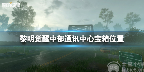 黎明觉醒中部通讯中心宝箱在哪-中部通讯中心宝箱位置一览