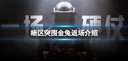 暗区突围金兔活动什么时候返场