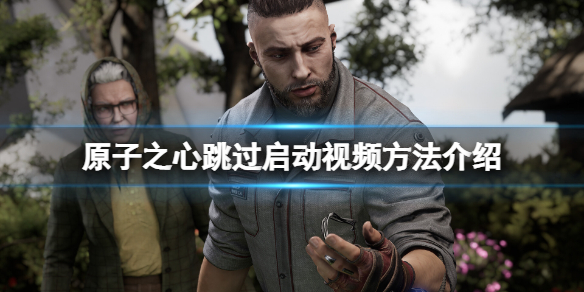 《原子之心》怎么跳过介绍视频？跳过启动视频方法介绍