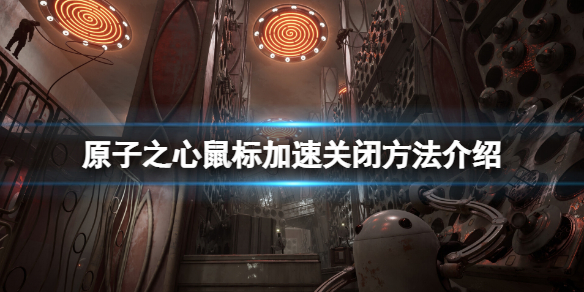 《原子之心》鼠标加速怎么关？鼠标加速关闭方法介绍