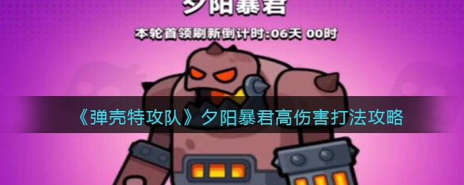 《弹壳特攻队》夕阳暴君高伤害打法攻略