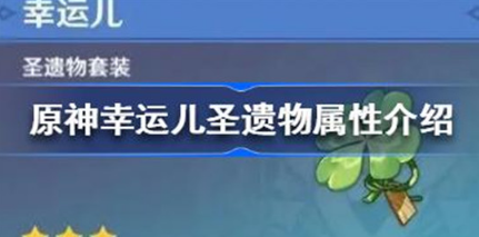 原神幸运儿圣遗物效果怎么样