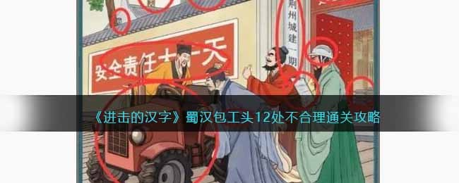 《进击的汉字》蜀汉包工头12处不合理通关攻略