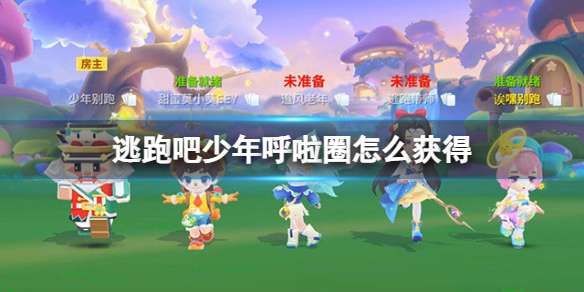 逃跑吧少年呼啦圈怎么获得互拉圈获得方法