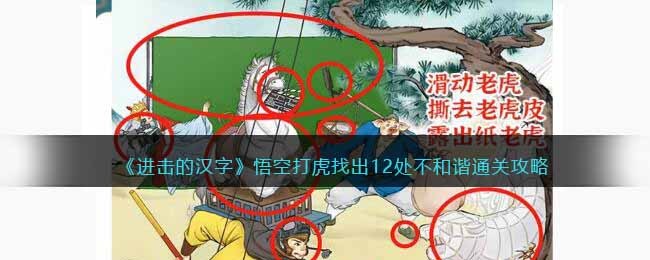 《进击的汉字》悟空打虎找出12处不和谐通关攻略