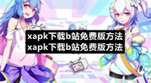xapk下载b站免费版方法-xapk下载b站免费版方法