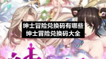 绅士冒险兑换码有哪些-绅士冒险兑换码大全