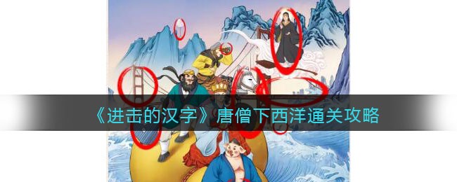 《进击的汉字》唐僧下西洋找出西游记中没有的东西通关攻略