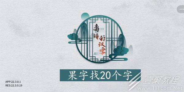 离谱的汉字果找20个字怎么过