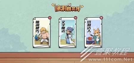 脑洞群英传找到诸葛孔明过关方法