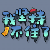我坚持不住了游戏下载