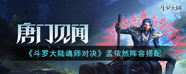 《斗罗大陆魂师对决》孟依然阵容搭配