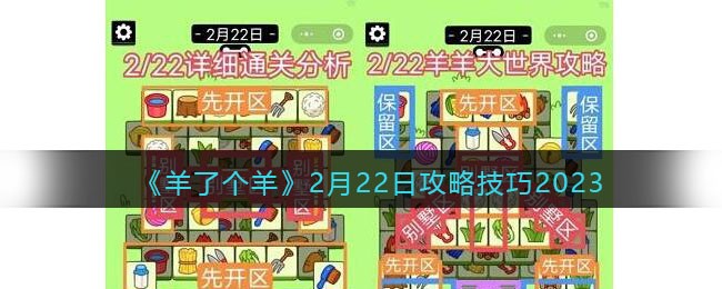 《羊了个羊》2月22日攻略技巧2023