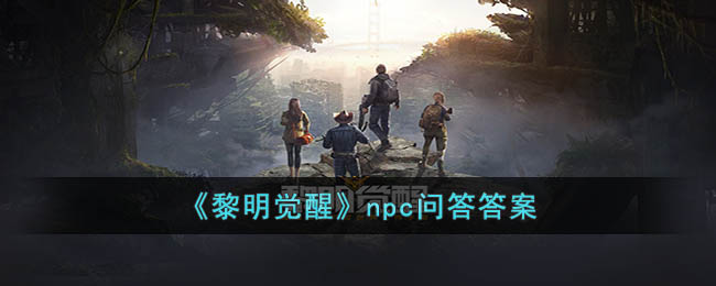 《黎明觉醒生机》npc问答答案