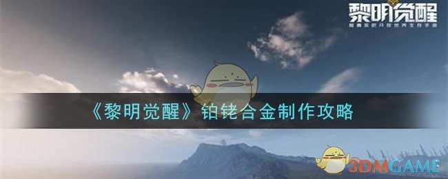 《黎明觉醒生机》铂铑合金制作攻略