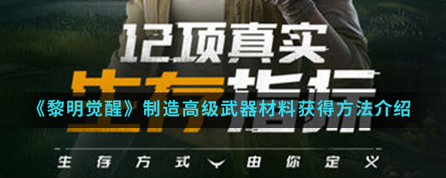 《黎明觉醒生机》制造高级武器材料获得方法介绍